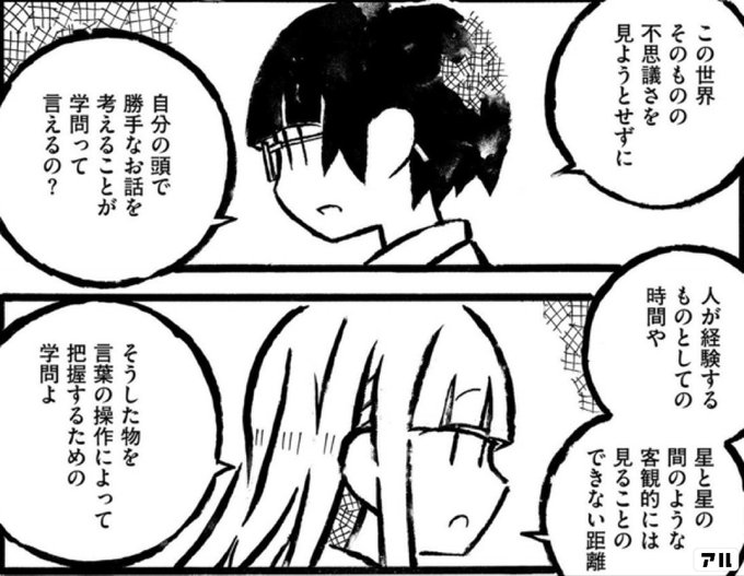 人が経験するものとしての時間やこの世界そのものの不思議さを見ようとせずに星と星の間のような客観的には見ることのできない距離自分の頭で勝手なお話を考えることが学問って言えるの そうした物を言葉の操作によって把握するための 児玉まりあ文学集成 アル