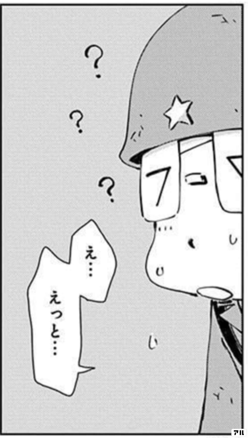 え… えっと… - ペリリュー ─楽園のゲルニカ─ | アル