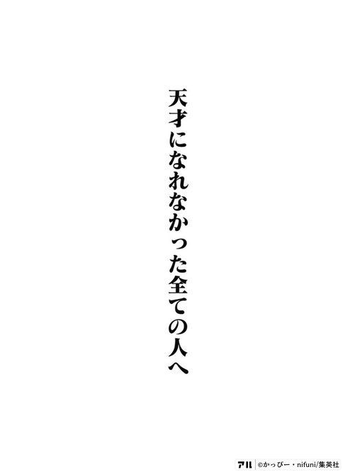 天才になれなかった全ての人へ という言葉はグサッとくるけど受け止めたほうが良い 左ききのエレンより キッキブログ なんで を探す