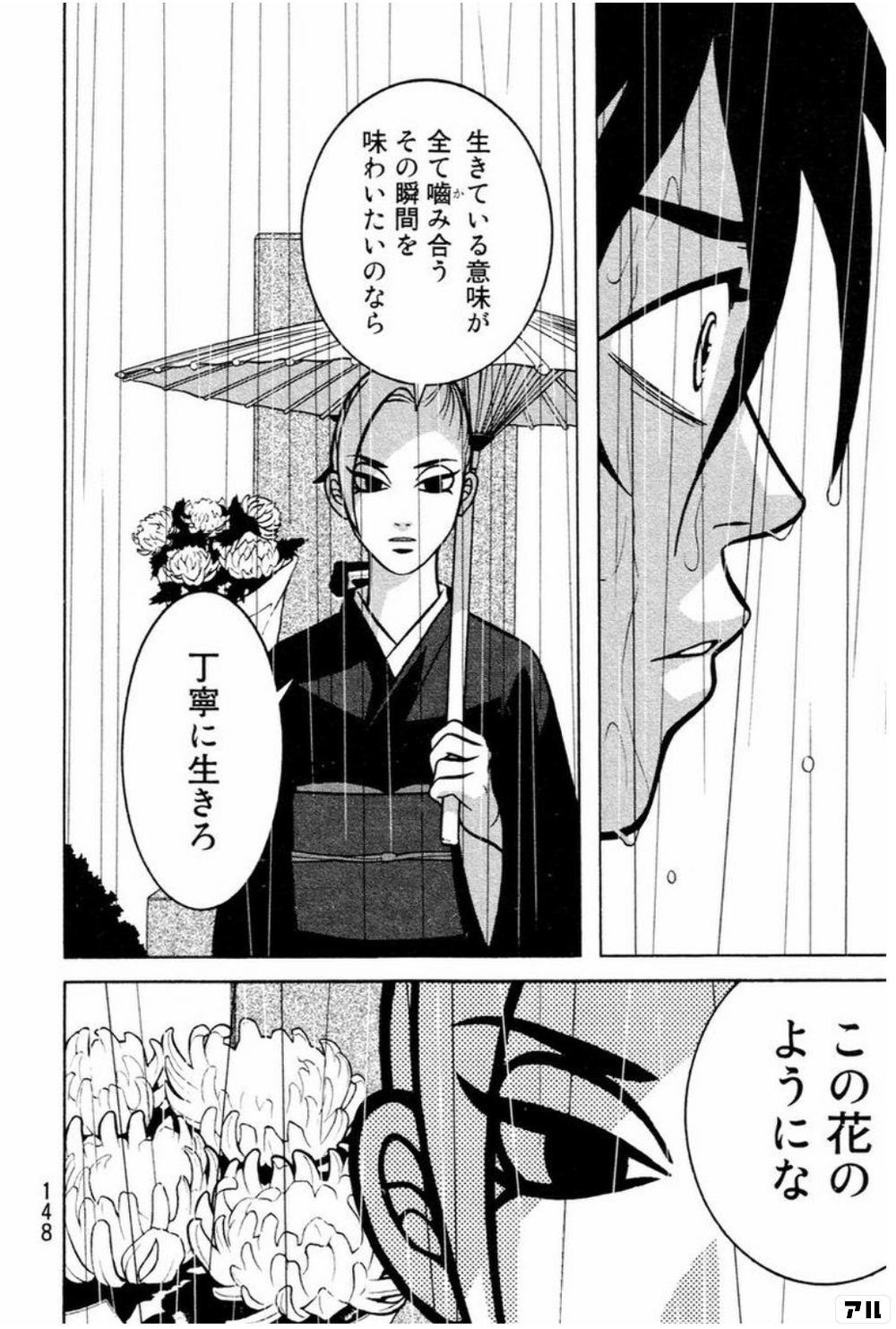 生きている意味が 全て噛み合う その瞬間を 味わいたいのなら 丁寧に生きろ この花のようにな 少女ファイト アル