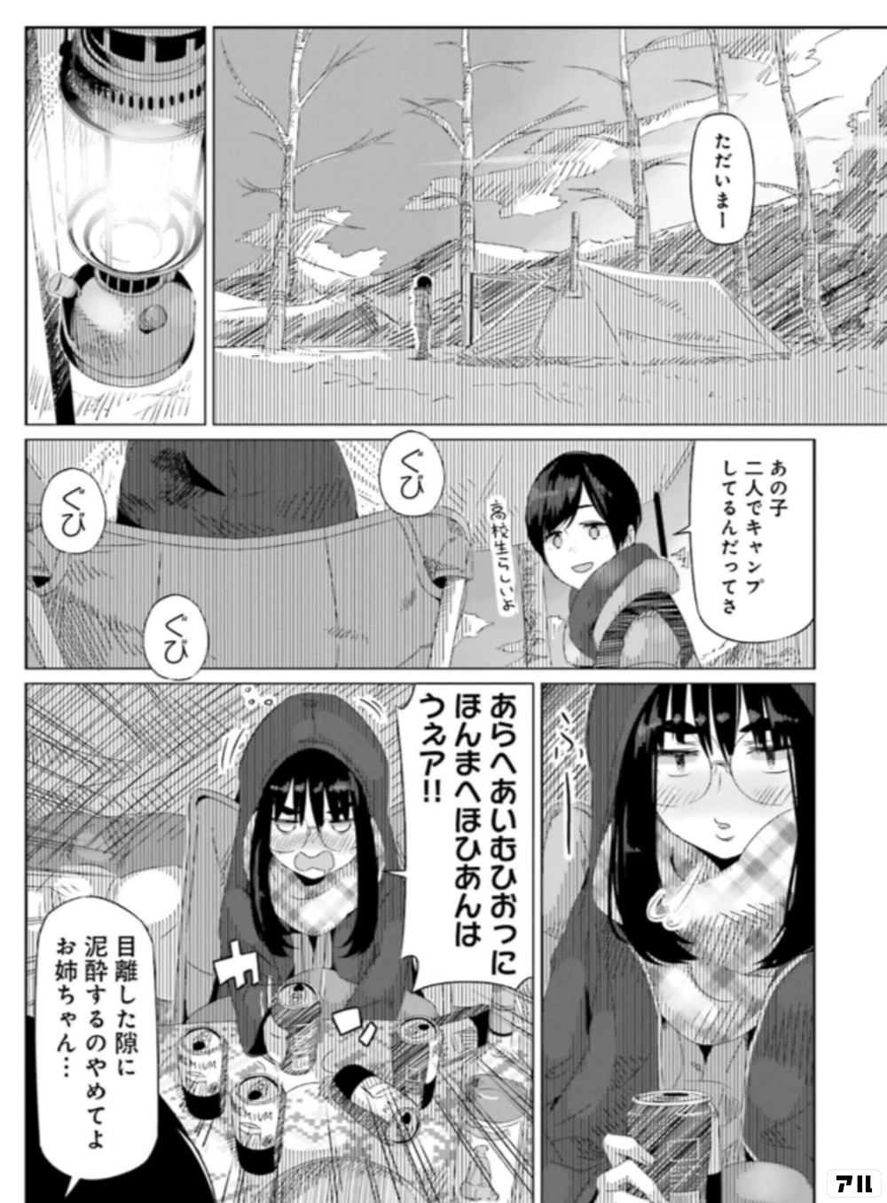 あの子二人でキャンプしてるんだってさただいまー あらへあいむひおっに ほんまへほひあんは高校生らしいよ目離した隙に泥酔するのやめてよお姉ちゃん Vs ゆるキャン アル