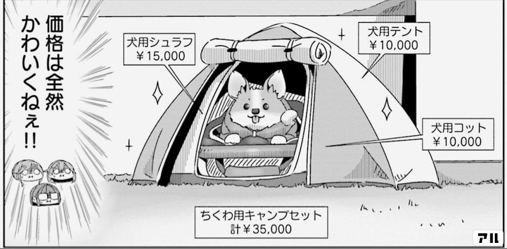 犬用シュラフ 15 000犬用テント 10 000犬用コット 10 000ちくわ用キャンプセット T 35 000価格は全然かわいくねぇ ゆるキャン アル