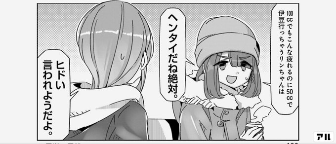 でもこんな疲れるのに08で伊豆行っちゃうリンちゃんはヘンタイだね絶対 言われようだよ ゆるキャン アル