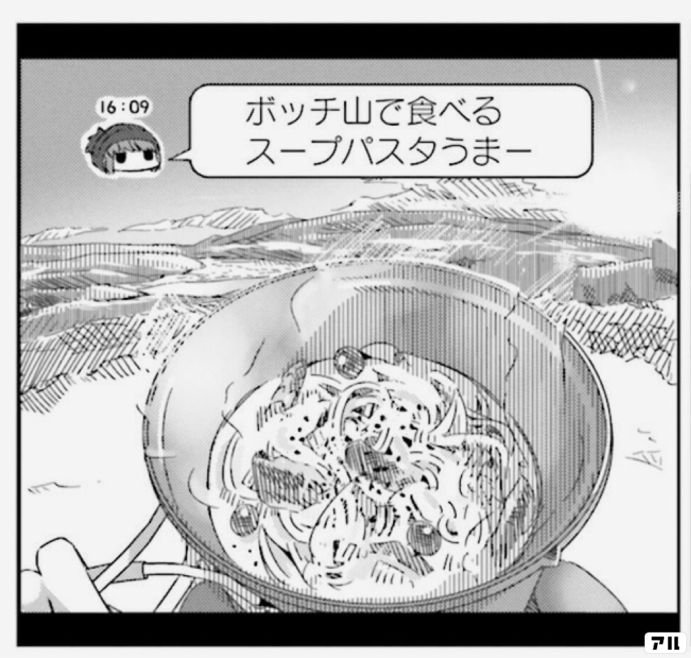 ボッチ山で食べるスープパスタうまー16 09 ゆるキャン アル