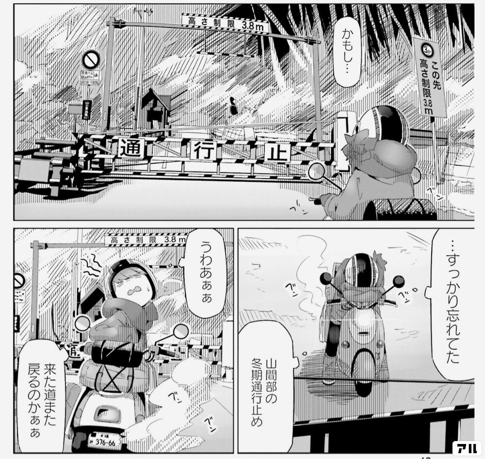 37 すっかり忘れてたjs状高さ制限0m かもし 山間部の冬期通行止めうわあぁぁo来た道また戻るのかぁぁ ゆるキャン アル