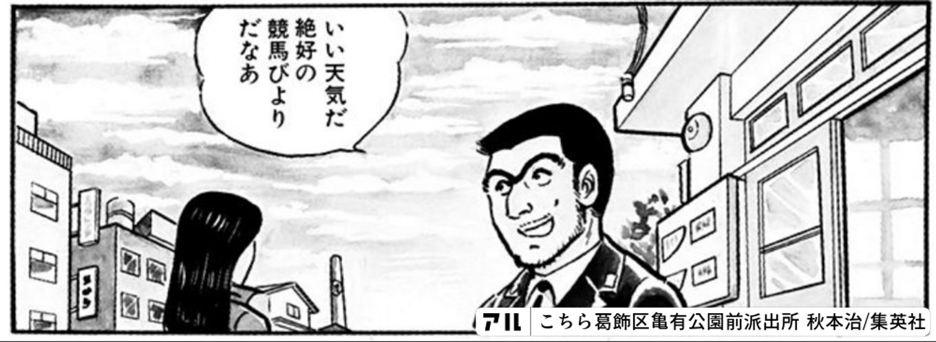 こちら葛飾区亀有公園前派出所