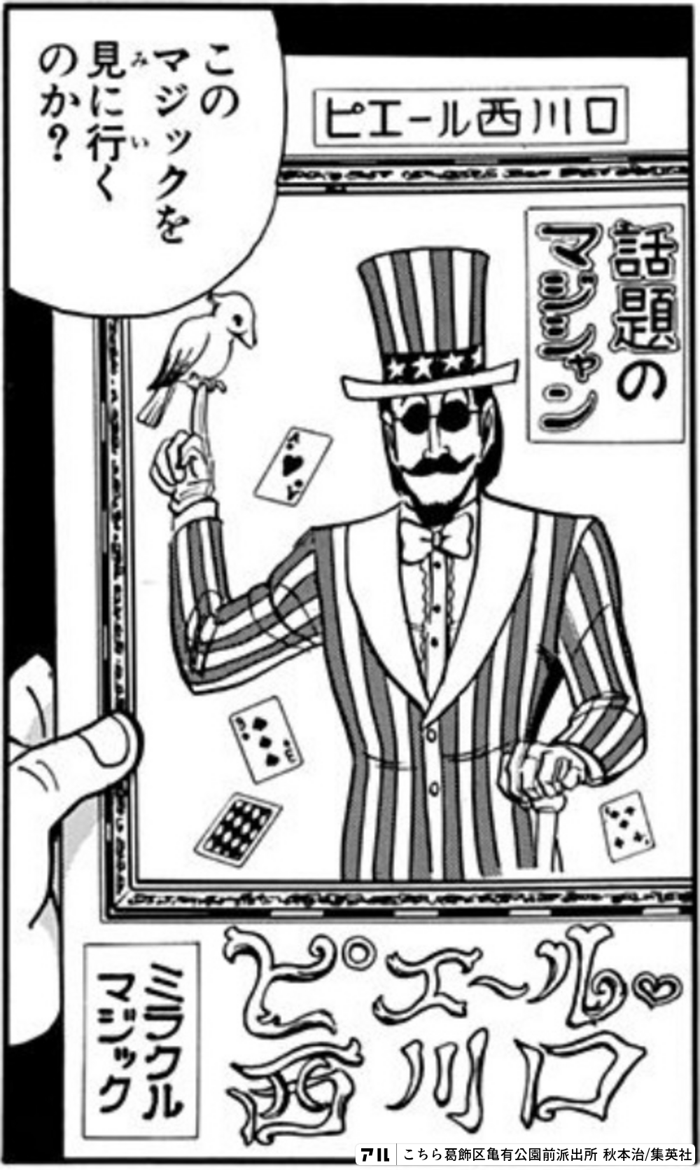 こちら葛飾区亀有公園前派出所