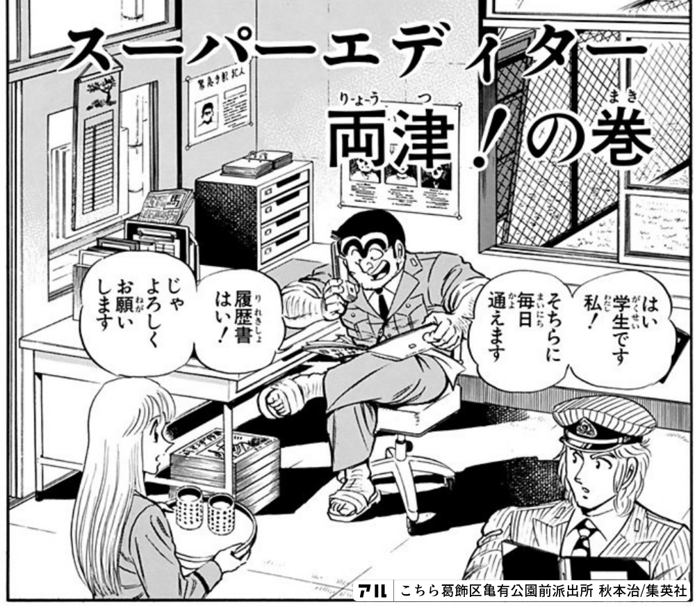 こちら葛飾区亀有公園前派出所