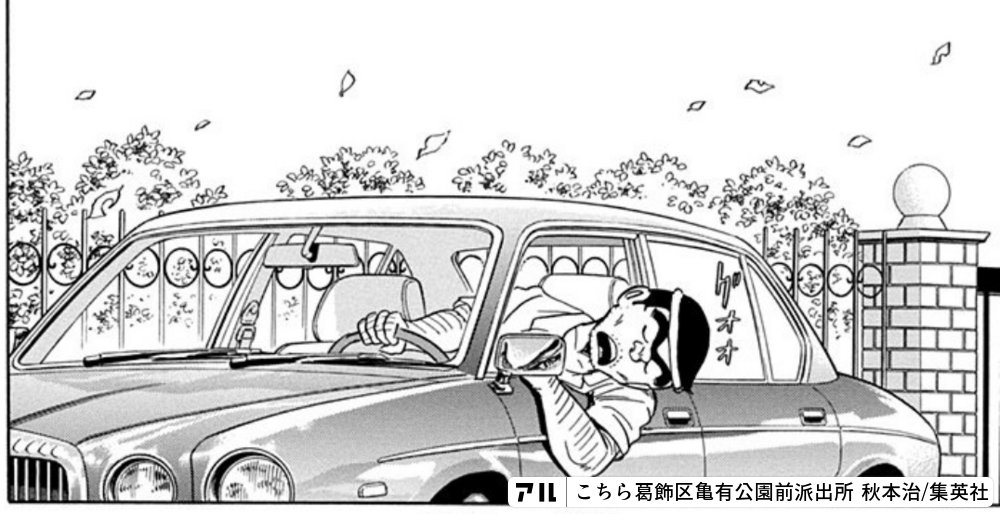 こちら葛飾区亀有公園前派出所