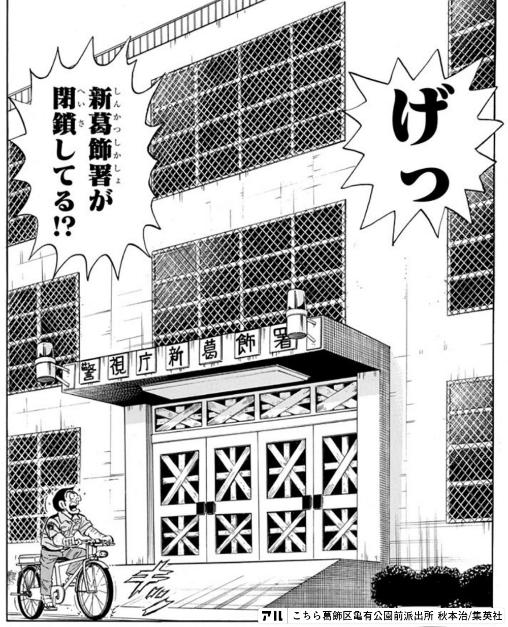 こちら葛飾区亀有公園前派出所