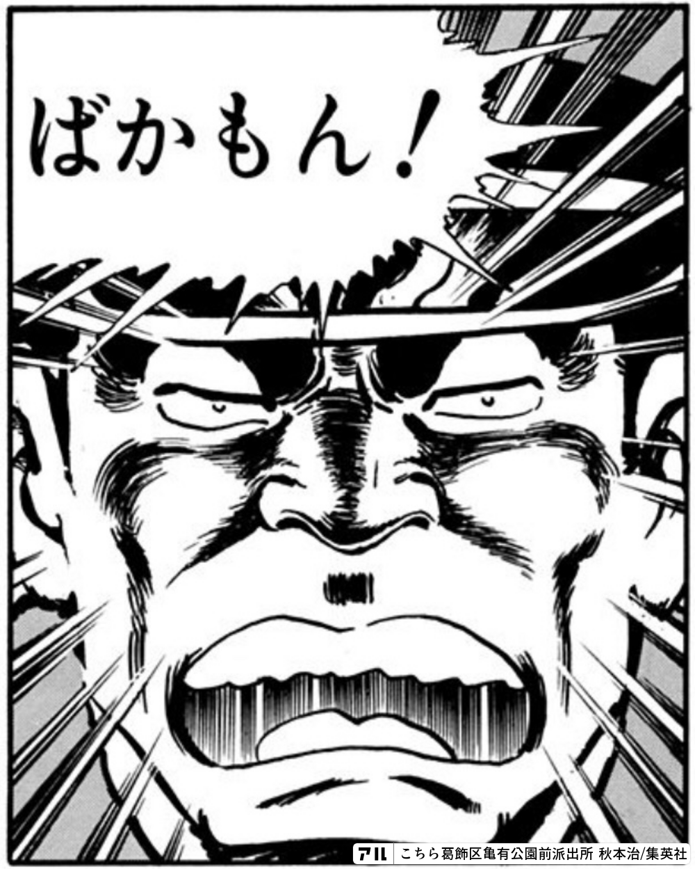 こちら葛飾区亀有公園前派出所