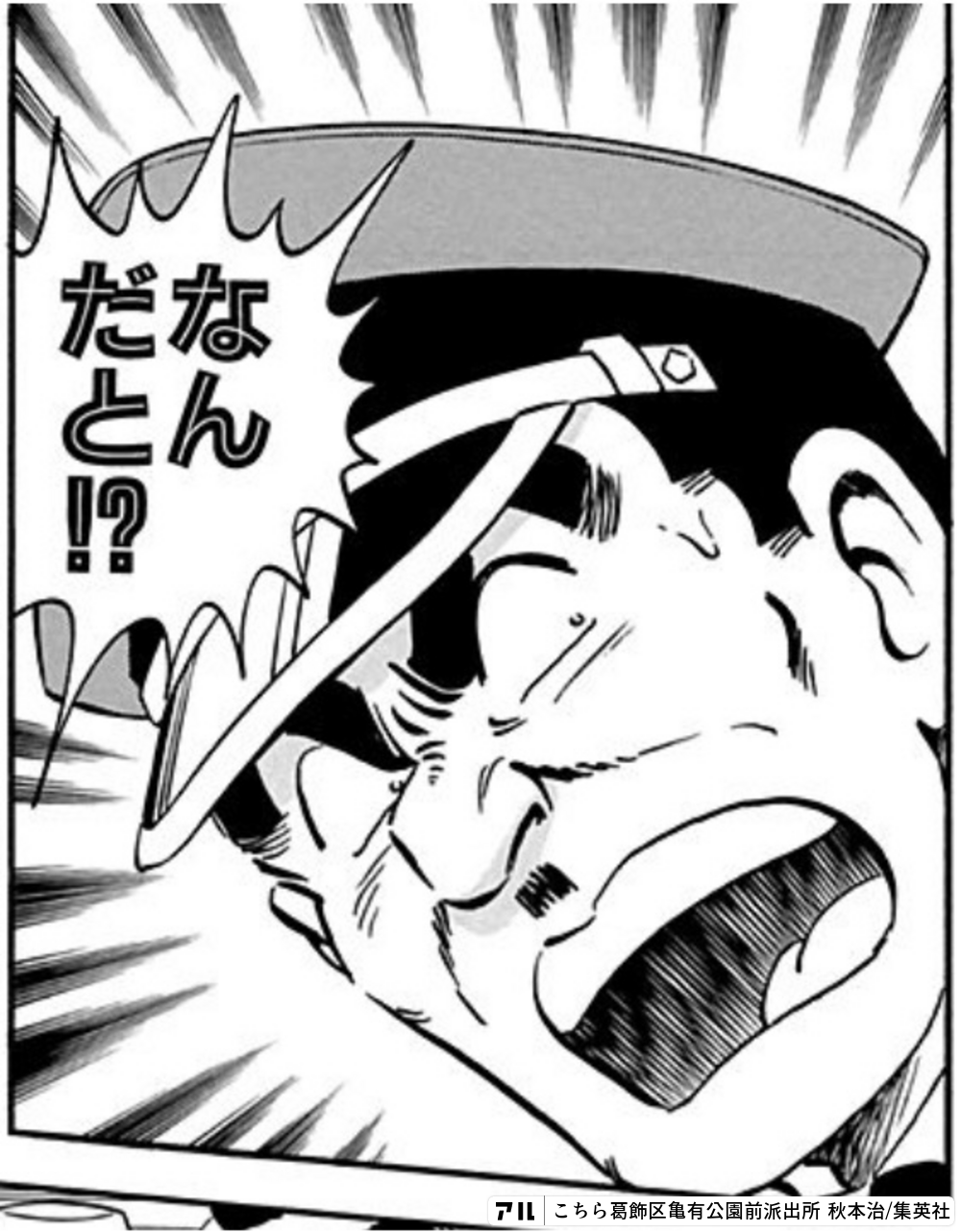 こちら葛飾区亀有公園前派出所