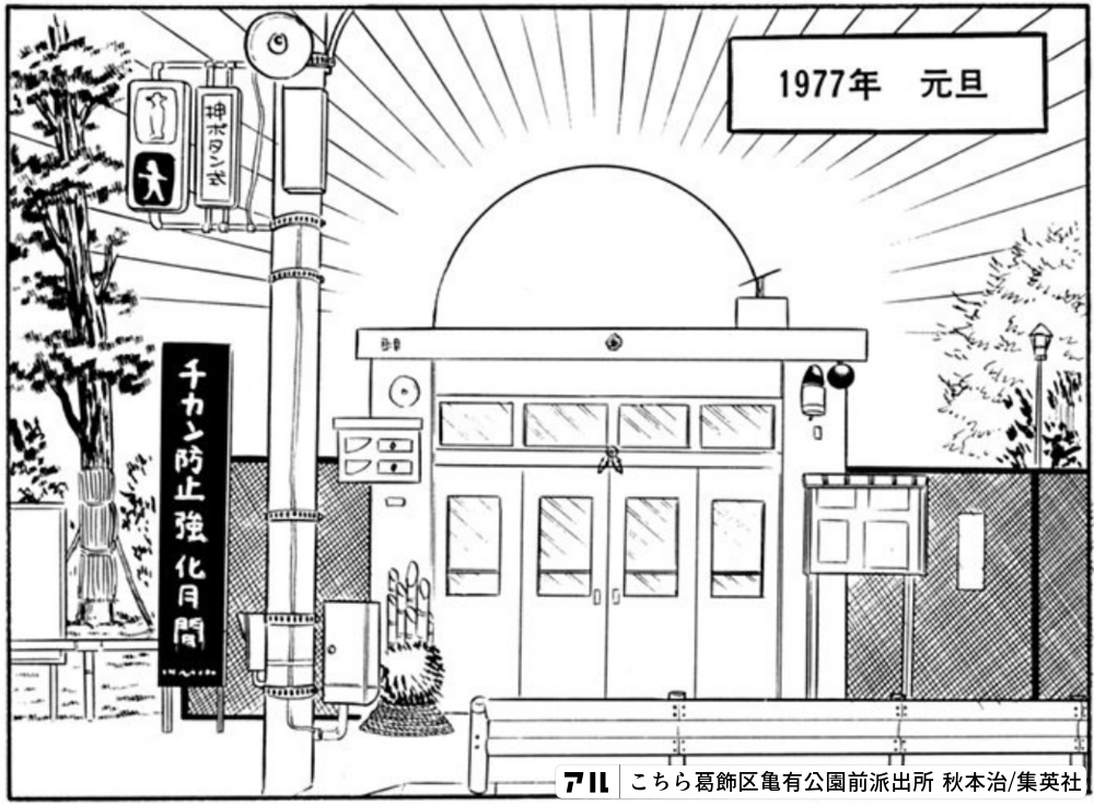 こちら葛飾区亀有公園前派出所