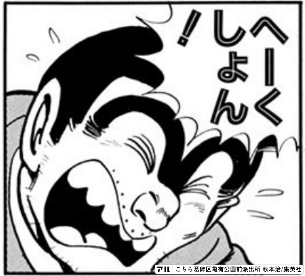 こちら葛飾区亀有公園前派出所