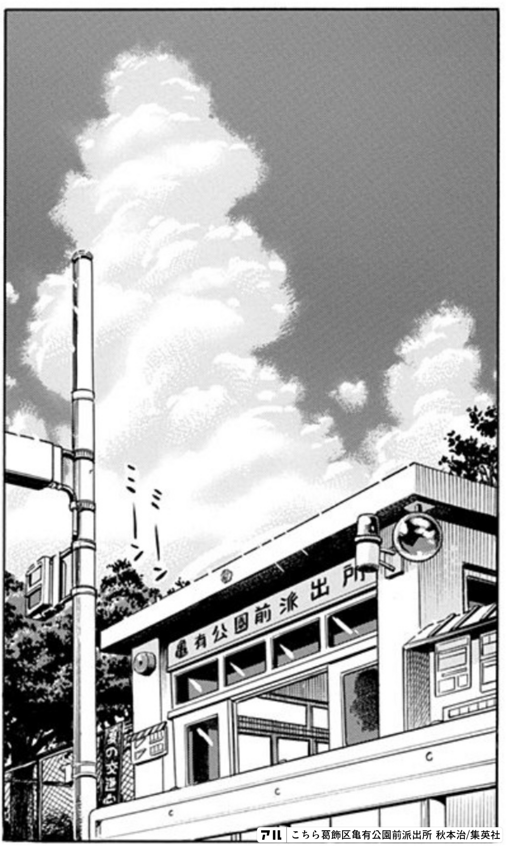 こちら葛飾区亀有公園前派出所