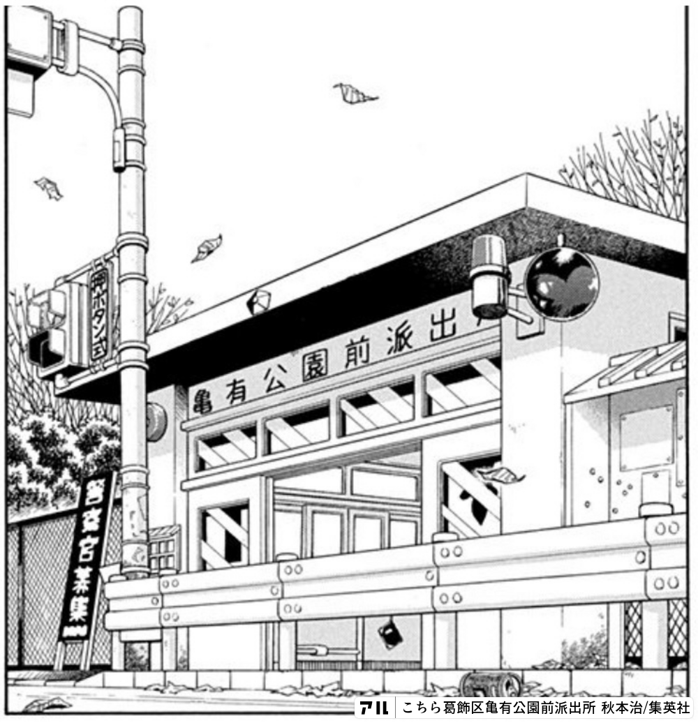 こちら葛飾区亀有公園前派出所