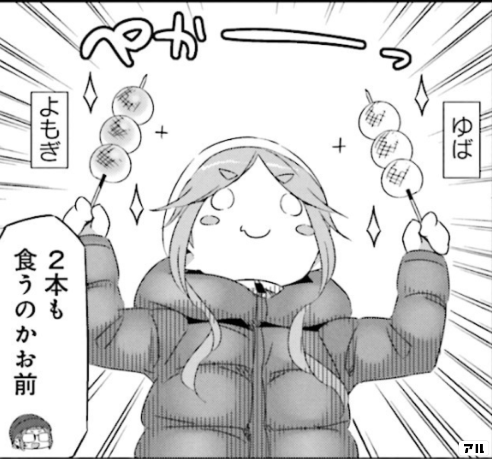 ぶっちゃけすげえマズいあきちゃん大正解川 - ゆるキャン△ | アル