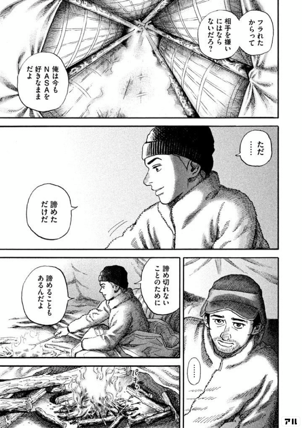 フラれたからって 相手を嫌いにはならないだろ 俺は今もｎａｓａを好きなままだよ ただ 諦めただけだ 諦めきれないことのために 諦めることもあるんだよ 宇宙兄弟 アル