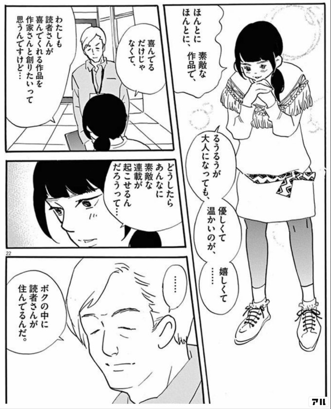 ほんとにほんとに 素敵な作品で るうるうが大人になっても 優しくて温かいのが 嬉しくて 喜んでるだけじゃなくて 私も読者さんが喜んでくれる作品を 作家さんと創りたいって思うんですけど どうしたらあんなに素敵な連載が 起こせるんだろうって