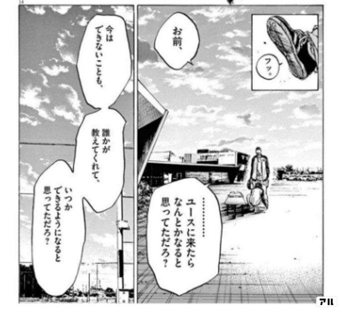 フッ お前 ユースに来たら なんとかなると 思ってただろ 今はできないことも 誰かが教えてくれて いつかできるようになると 思っ てただろ アオアシ アル