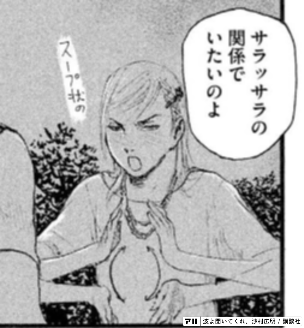 波よ聞いてくれ