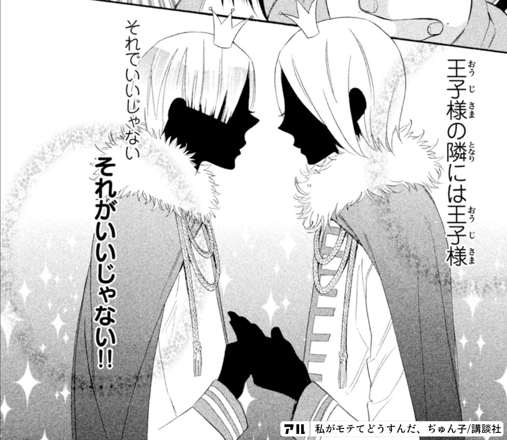 王子様の隣には王子様それでいいじゃない それがいいじゃない 私がモテてどうすんだ アル