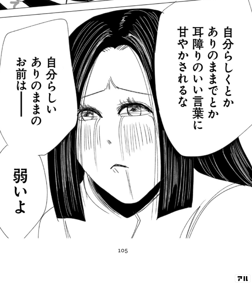 自分らしく とかありのままで とか耳障りのいい言葉に甘やかされるな 自分らしいありのままのお前は 弱いよ 原作版 左ききのエレン アル