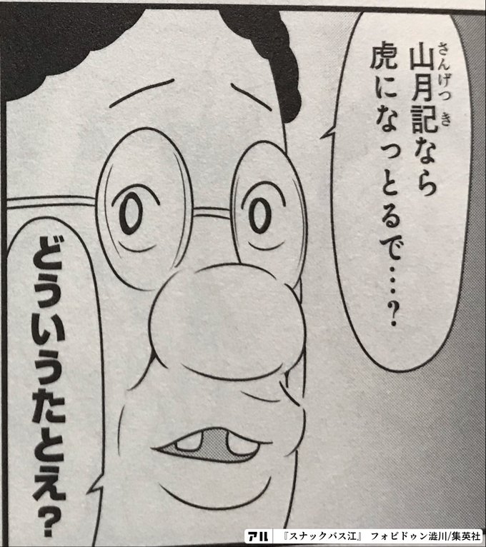 山月記なら虎になっとるで どういうたとえ スナックバス江 アル