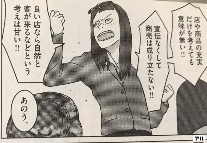 店や商品の充実だけを考えても意味が無い 宣伝なくして商売は成り立たない 良い店なら自然と客が来るなどという考えは甘い あのう 映像研には手を出すな 映像研 アル