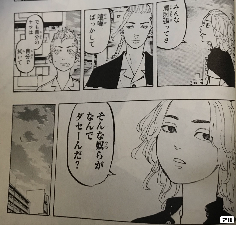 みんな肩肘張 カタヒジハ ってさ 喧嘩 ケンカ ばっかしてでも自分 ジブン のケツは自分 ジブン で拭 フ いて そんな奴 ヤツ らがなんでサセーんだ 東京卍リベンジャーズ アル