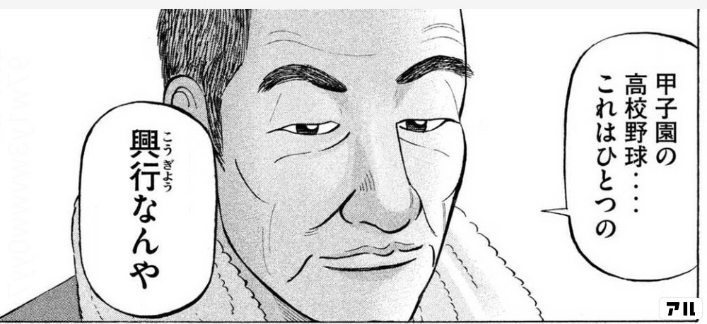 甲子園の高校野球……これはひとつの興行なんや - 砂の栄冠 | アル