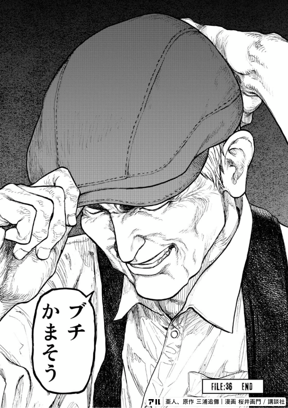 ブチかまそう - 亜人 | アル