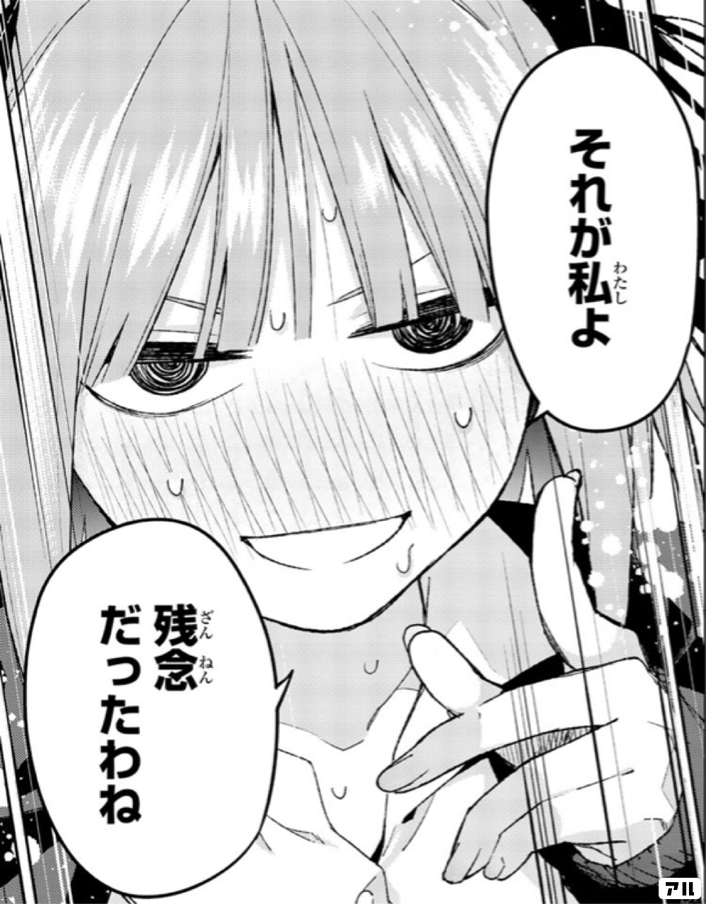 それが私よ 残念だったわね 五等分の花嫁 アル