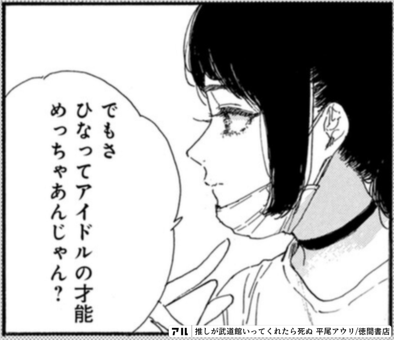 推しが武道館いってくれたら死ぬ