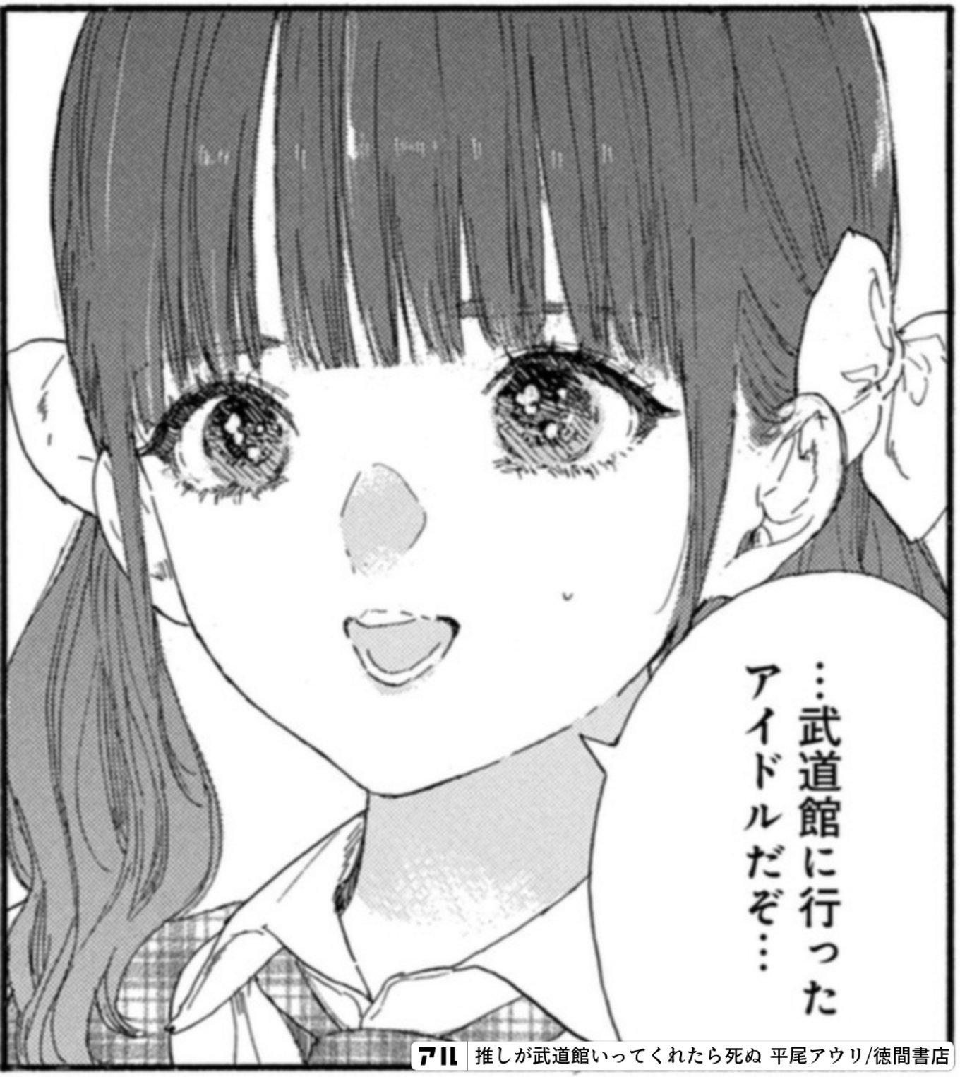 推しが武道館いってくれたら死ぬ