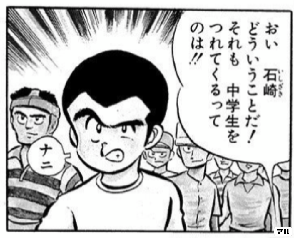 若林 おい 石崎どういうことだ それも 中学生をつれてくるって 石崎 ナニ キャプテン翼 キャプ翼 アル