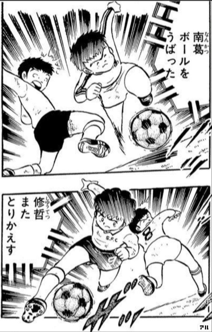 南葛小の8番 小田強 背番号 キャプテン翼 キャプ翼 アル
