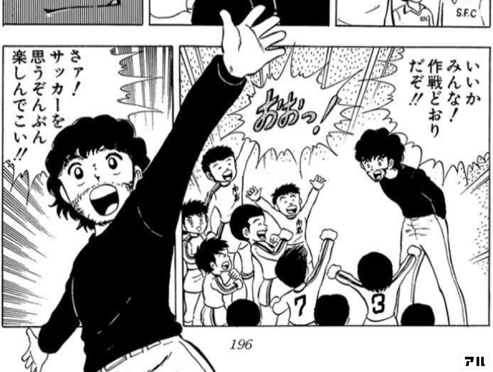 さァ サッカーを思うぞんぶん楽しんでこい キャプテン翼 キャプ翼 アル
