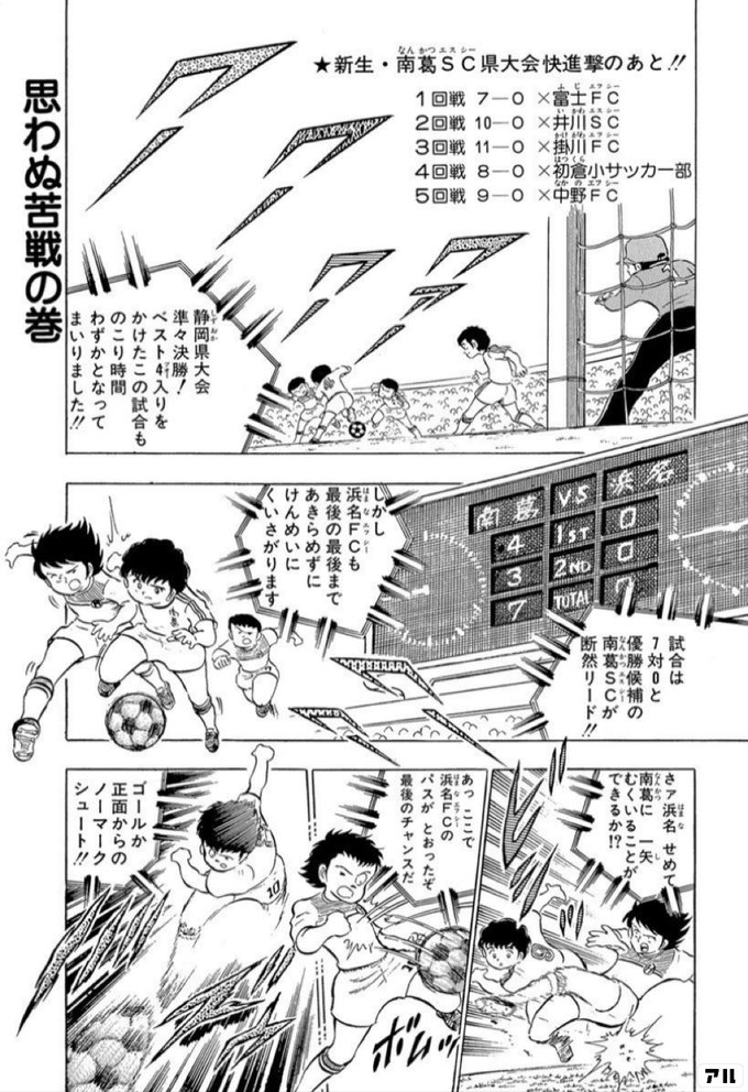 思わぬ苦戦の巻き 静岡県大会 準々決勝 ベスト4入りをかけたこの試合も のこり時間わずかとなってまいりました 試合は7対0と優勝候補の南葛ｓｃが断然リード しかし浜名ｆｃも最後の最後まであきらめずに けんめいにくいさがります さァ浜名 せめて南葛に 一矢むく