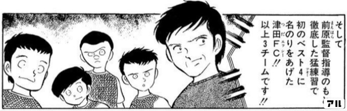 そして前原監督指導のもと 徹底した猛練習で 初のベスト4に名のりをあげた津田ｆｃ 以上3チームです キャプテン翼 キャプ翼 アル