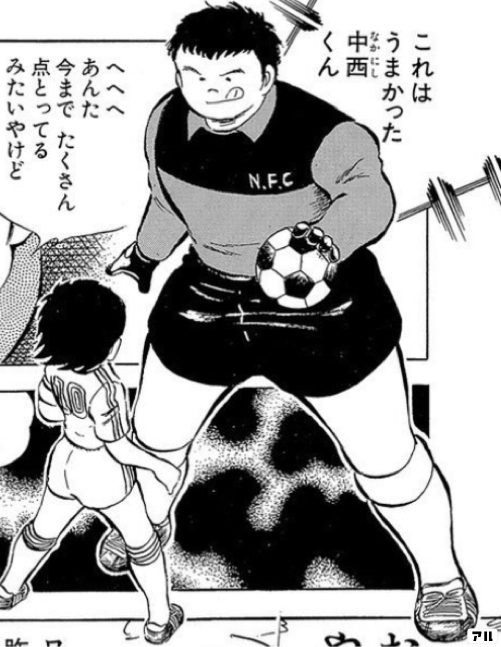 へへへ あんた今までたくさん点とってるみたいやけど キャプテン翼 キャプ翼 アル