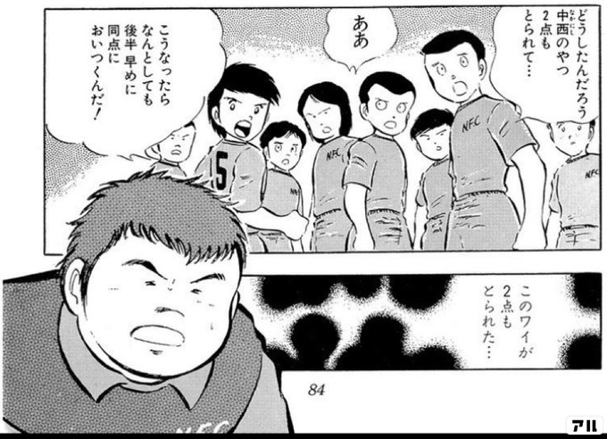 どうしたんだろう 中西のやつ 2点もとられて ああ こうなったらなんとしても 後半早めに同点においつくんだ このワイが2点もとられた キャプテン翼 キャプ翼 アル