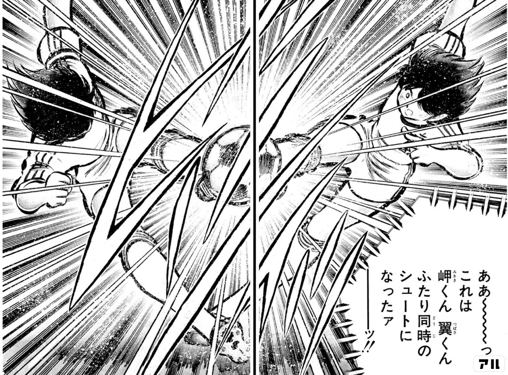 ああ っ これは岬くん翼くん ふたり同時のシュートになったァーッ キャプテン翼 キャプ翼 アル