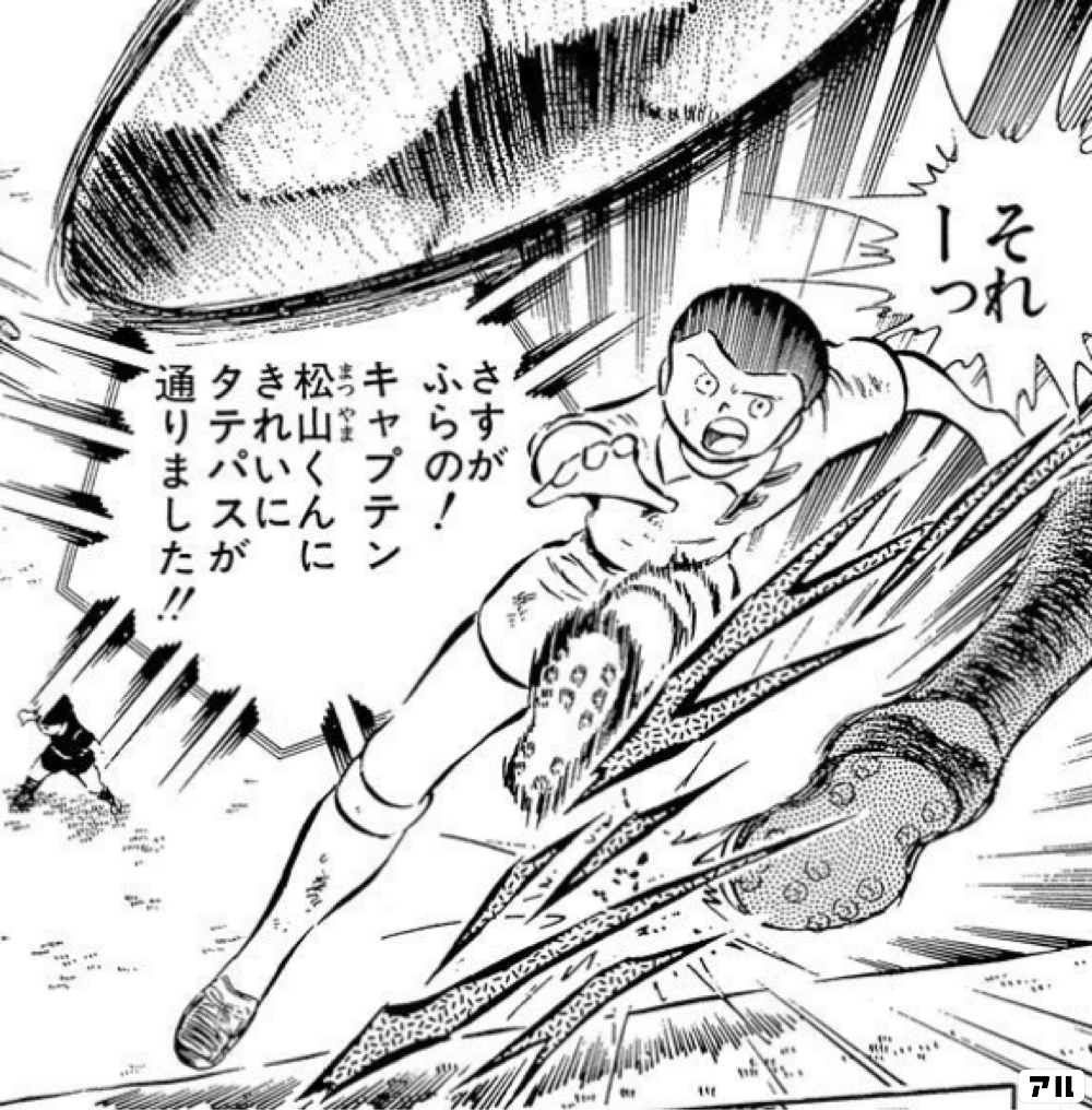 キャプテン翼のコマ投稿一覧 アル