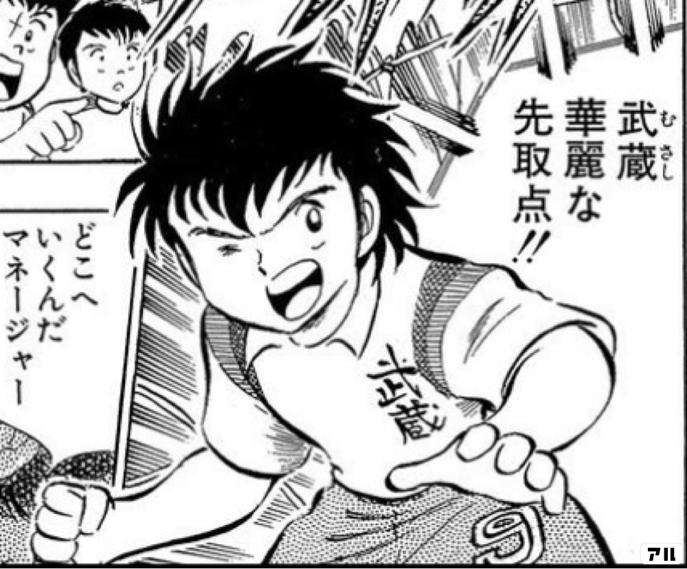 武蔵fcの9番 一ノ瀬明 キャプテン翼 キャプ翼 アル
