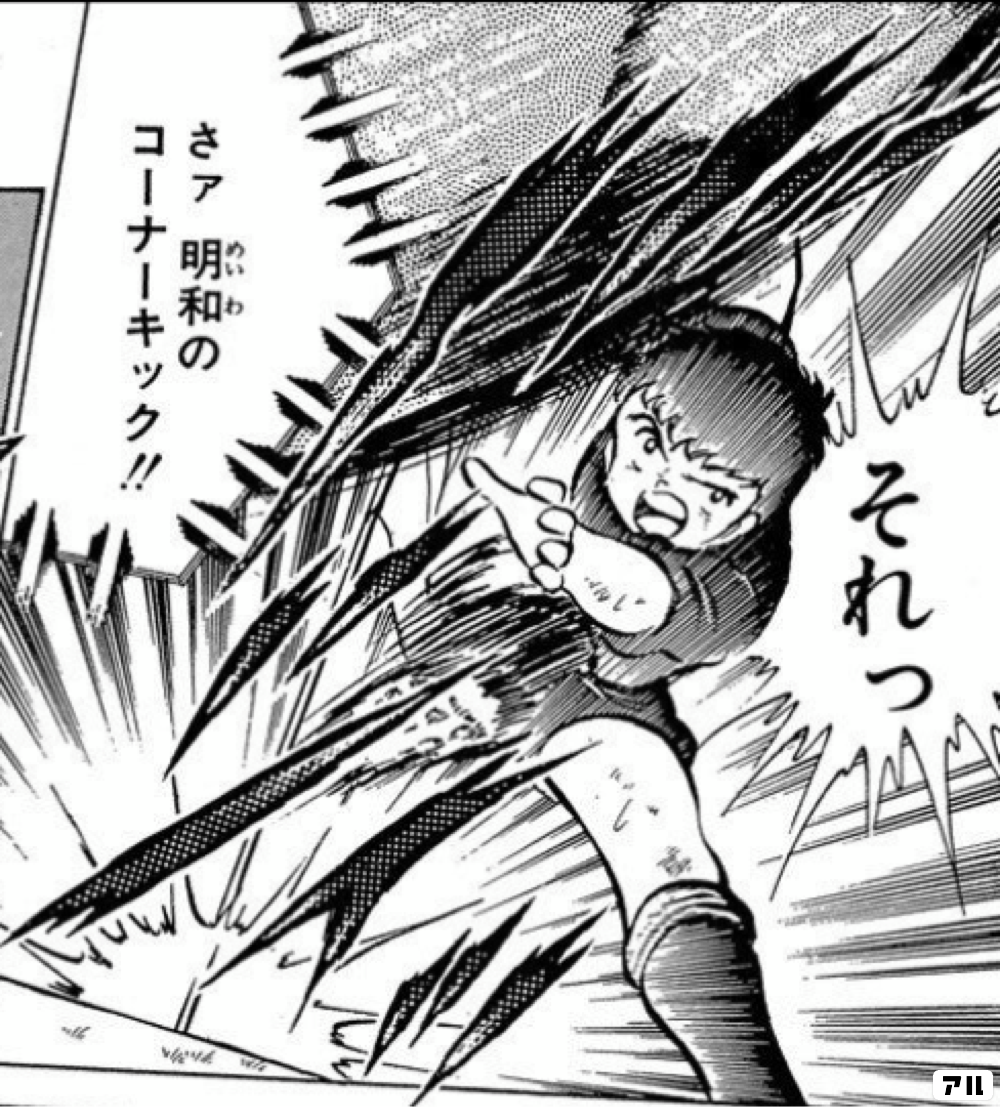 キャプテン翼のコマ投稿一覧 アル