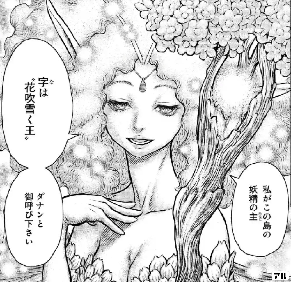 私がこの島の妖精の主 字は 花吹雪く王 ダナンと御呼び下さい ベルセルク アル