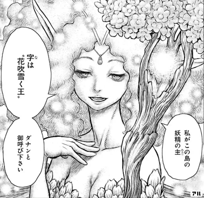 私がこの島の妖精の主 字は 花吹雪く王 ダナンと御呼び下さい ベルセルク アル