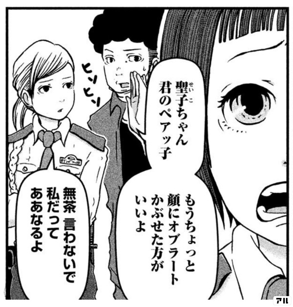 聖子ちゃん君のペアッ子 もうちょっと顔に オブラートかぶせた方がいいよ 無茶言わないで 私だってああなるよ ハコヅメ 交番女子の逆襲 アル