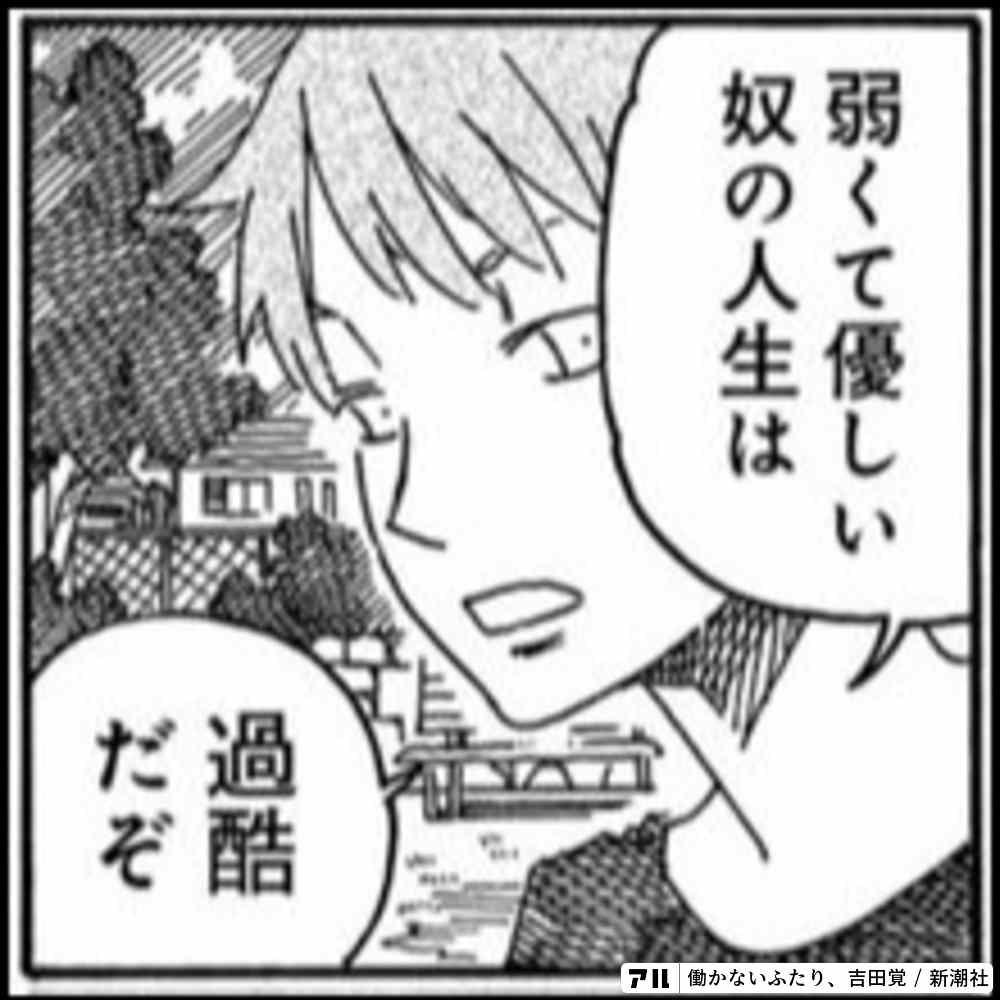 弱くて優しい奴の人生は過酷だぞ 働かないふたり アル